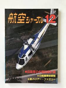 航空ジャーナル　1985年12月　No.181　自衛隊の中期防衛計画　日航機事故続報　新ハリアー・ファミリー　　TM6213