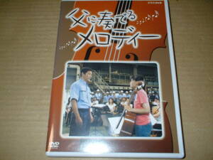 【国内DVD】父に奏でるメロディー／出演：小林薫、佐藤千亜妃、國村隼、高橋ひとみ、（ＮＨＫ！７４分！音楽：菅野よう子、チェロ：溝口肇