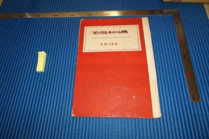 rarebookkyoto　F5B-560　戦前　　関口俊吾満洲北支画集　　美術工芸會　　1942年頃　写真が歴史である