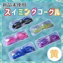 【特価】　黄　水中メガネ　スイミングゴーグル　フリー　プール　耳栓　小学生　子供