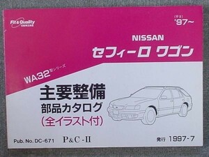 日産 CEFIRO WAGON WA32 1997～ 主要整備部品カタログ