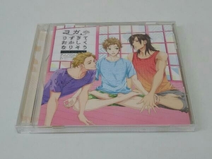 帯あり (ドラマCD) CD ヨガりすぎておかしくなりそう