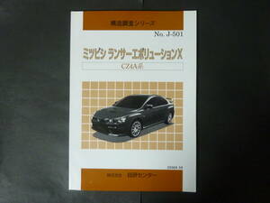 2008年3月 構造調査シリーズ 三菱 CZ4A ランサーエボリューションX ランサーエボリューション10 ランエボ エボⅩ エボテン 自研センター