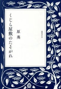 くじら屋敷のたそがれ/原葵(著者)