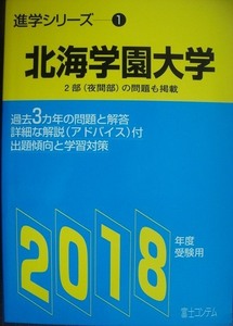 進学シリーズ 北海学園大学 2018年度受験用★過去3ヵ年の問題と解答