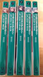 なぜ僕の世界を誰も覚えていないのか？(1-5) ＭＦ文庫Ｊ／細音啓(著者),ｎｅｃｏ 