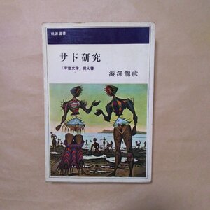 ◎サド研究　「牢獄文学」覚え書　澁澤龍彦　桃源社　桃源選書　昭和42年初版|送料185円