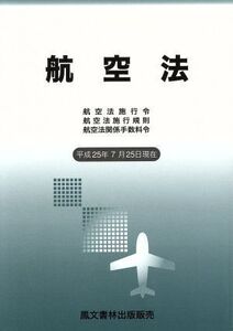 航空法(平成25年7月25日現在) 航空法施行令 航空法施行規則 航空法関係手数料令/鳳文書林出版販売