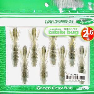 ② ビビビバグ 2.6インチ #21 ヨシノボリ 一誠isseiイッセイ Green Cray fish ワーム bibibiバグ bibibi bug 2.6inch