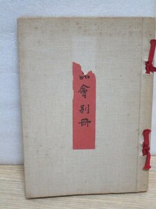 昭和45年・第18回■上品會別冊　高島屋の最高級呉服展示会カタログ-染織五芸（織・染・繍・絞・絣）932品