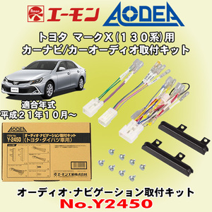 送料無料 エーモン工業/AODEA トヨタ 130系マークX H21/10～用 市販オーディオやカーナビゲーション設置に必要な取付キット Y2450