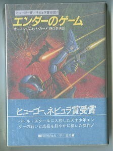 SFa/「エンダーのゲーム」　初版・帯付　オースン・スコット・カード　鶴田一郎/カバー　早川書房・ハヤカワ文庫SF　野口幸夫 山岸真