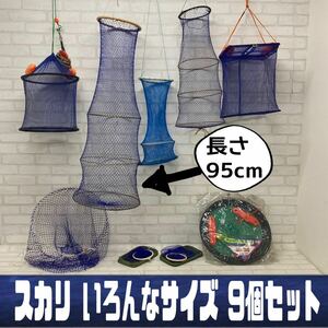 MK■スカリ いろいろまとめて 9個 35〜95cm フロート チューブ 魚 活かし キープ 丸 角 海 河川 湖 渓流 フィッシング 釣り 道具 釣具 中古