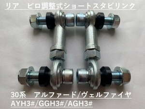 ピロ調節式ショートスタビライザーリンク/アルファード/ヴェルファイア30系専用設計/リア専用2本セット　AYH30/GGH30/GGH35/AGH30/AGH35