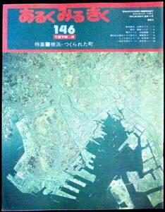#kp477◆稀本◆「あるくみるきく 146 特集:横浜・つくられた町 」昭54 #kp