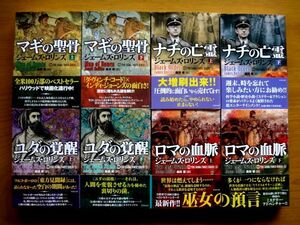 シグマフォース シリーズ 1～4 上下巻 8冊セット / マギの聖骨 ナチの亡霊 ユダの覚醒　ロマの血脈　ジェームズ・ロリンズ 竹書房文庫