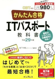 かんたん合格　ＩＴパスポート教科書(平成２９年度) Ｔｅｔｔｅｉ　Ｋｏｕｒｙａｋｕ　ＪＯＨＯ　ＳＨＯＲＩ／坂下夕里(著者),ラーニング編