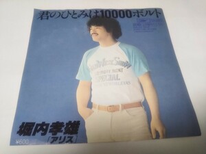 【EPレコード】 君のひとみは10000ボルト 堀内孝雄