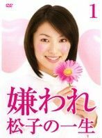 【中古】▼嫌われ松子の一生 ドラマ版 Vol.1 b509／ASBX-3733【中古DVDレンタル専用】