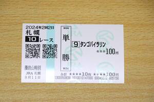 タンゴバイラリン 札幌10R　藻岩山特別 （2024年8/11） 現地単勝馬券（札幌競馬場）