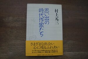 ◎思い出の時代作家たち　村上元三　文藝春秋　1995年初版|（送料185円）