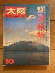 太陽　1971年10月　創刊百号記念特大号　明治維新　平凡社　H-151