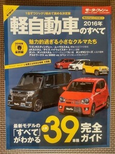 ★2016年 軽自動車のすべて★モーターファン別冊★魅力的過ぎる小さなクルマたち 16年「春」最前線 最新モデル人気39車種完全ガイド★