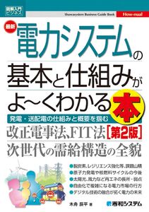 [A12363471]図解入門ビジネス 最新電力システムの基本と仕組みがよ~くわかる本[第2版]