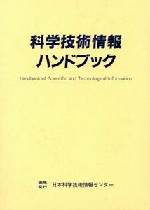 科学技術情報ハンドブック/科学技術振興事業団(著者)