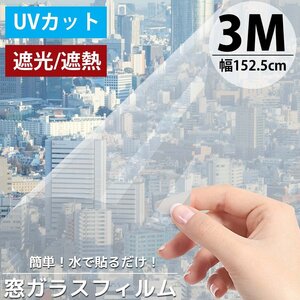 窓ガラスフィルム 3m 台風対策 フィルム UVカット 断熱 遮熱 遮光 剥がせる diy 日よけ 幅152.5cm MD-CL