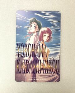 テレホンカード / 未使用品 / ヨコハマ買い出し紀行 / 芦奈野ひとし / アフタヌーン / 50度数 / 金券のため非課税 / その2【M001】