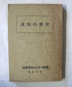 〓♪海★古本【塗料の知識】関西ペイント