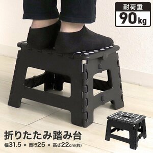 踏み台 折りたたみ 足場 耐荷重 90kg ブラック 踏み台 折り畳み ステップ台 スツール 脚立 イス おしゃれ Mサイズ コンパクト 昇降台