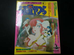 少年サンデーグラフィック　劇場用アニメうる星やつら　オンリー・ユー　6　高橋　留美子　ポスター・セル画付