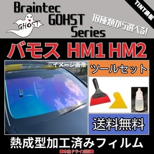 バモス HM1 HM2 ★フロント3面★ ツールセット付 熱成型加工済み ゴーストフィルム ゼノン2 ファニー ファンキー グロウローズ シャイン 他