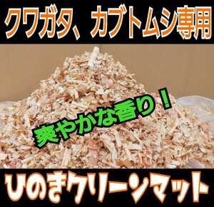 クワガタ、カブトムシの成虫管理にはこれが一番！爽やかな香りの針葉樹クリーンマット！　ケース内が明るくなり生体が目立つ☆抗菌消臭効果