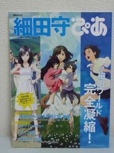 細田守ぴあMOOK 付録有 時をかける少女 サマーウォーズ 貞本義行