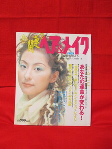 ★開運　ヘア＆メイク　 宮沢みち　恋愛運、金運、仕事運　結婚運をアップする　実業之日本社　開運実用書