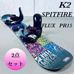 k2 spitfire 148 FLUX PR15 スノーボード2点セット