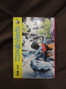 ■大阪 堺市 引き取り歓迎！■岩魚の帰る日 初版 矢口高雄 汐文社 中古 マンガ コミック 古本 ☆送料\180円■