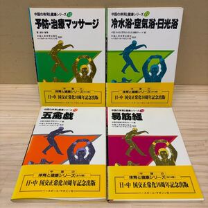 初版・帯付 中国の体育と健康シリーズ 4冊セット 易筋経 五禽戯 中国人民体育出版社/古本/汚れヤケシミ傷み破れ/状態は画像で確認を/NCで