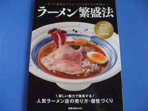 ラーメン繁盛法　煮干しラーメン大研究