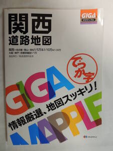 【送込】【マップ・地図】ギガマップル　でっか字　関西道路地図　情報厳選、地道スッキリ！　MAPPLE【送料無料】