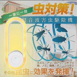 害虫駆除機 超音波式 LEDナイトライト 虫除け器 蚊よけ器 超音波 強力 蚊取り 省エネ 静音 無毒 無臭 アリ ノミ ハエ 子供やペットに安心