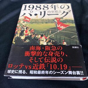 ［単行本］1988年のパ・リーグ／山室寛之（帯付・3刷）　※プロ野球、近鉄バファローズ、南海ホークス、阪急ブレーブス、10.19近鉄×ロッテ