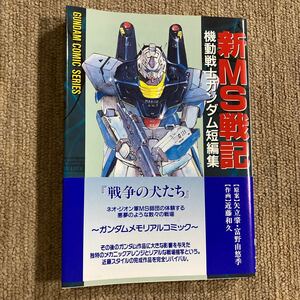 新MS戦記 機動戦士ガンダム短編集 作画 近藤和久 原案 矢立肇 富野由悠季　 ガンダムGUNDAMジオンZION