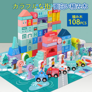 108pcs マルチプレイセット 3in1 木の玩具 積み木 ごっこ遊び 木製 木のおもちゃ 積み木 知育 玩具 木製 考力を養う 想像力 直観力 sp431