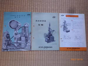 程度良好☆昭和３６年☆ユニオン光学の顕微鏡と加熱炉や投影装置のカタログ３点セット★インダストリアル
