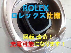 ROLEX ロレックス仕様 ★充電器（高速回転）★自動巻き上げ機 ワインディングマシーン★高速回転で充電可能に！