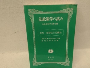 法政策学の試み(第19集) 泉水文雄